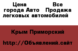  › Цена ­ 500 000 - Все города Авто » Продажа легковых автомобилей   . Крым,Приморский